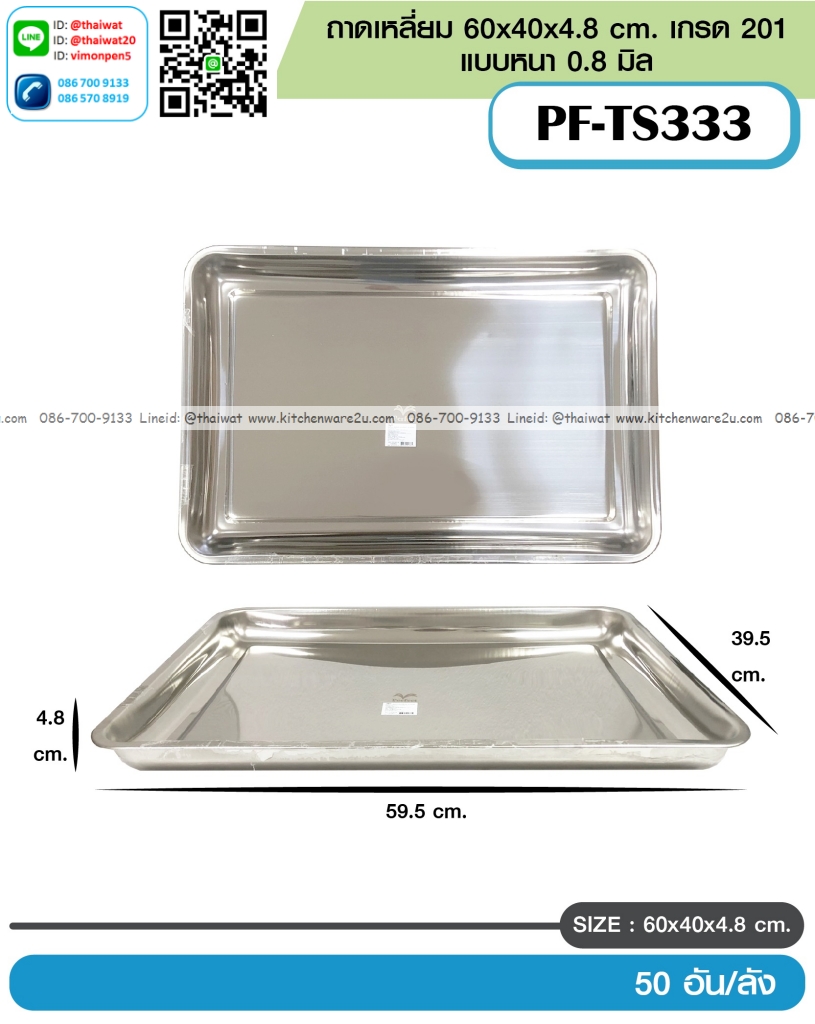P13621 ถาดเหลี่ยมสแตนเลส (60*40*4.8 cm) เกรด 201 ขายยกลัง (ราคาขายส่งต่อ 1 ลัง: 50 ใบ:เฉลี่ย 105 บต่อใบ)