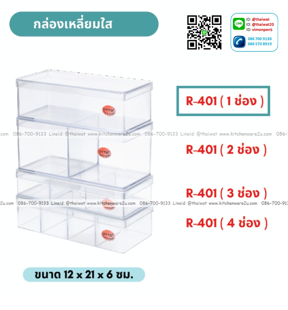 P10820 กล่องเหลี่ยม ใสปิ๊ง (กว้าง 12 ยาว 21 สูง 6 ซม) เกรดเอ No.401 (ราคาส่งต่อ 1 โหล:12 ใบ:เฉลี่ย 55 บ/ใบ)