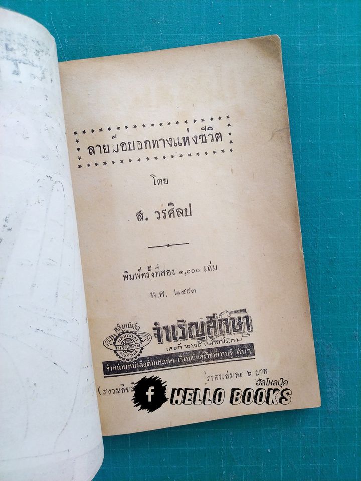 ลายมือบอกทางแห่งชีวิต