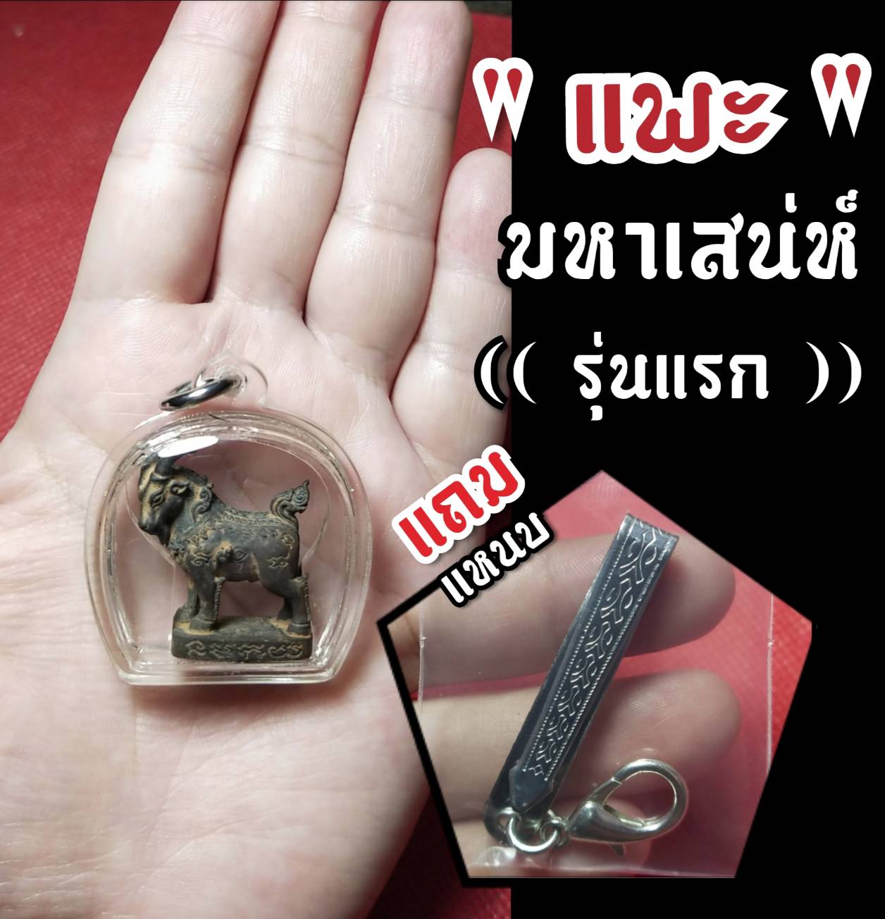 แพะมหาเสน่ห์ เนื้อนวะโลหะ รุ่นแรก หลวงปู่เจิม วัดหนองน้ำขุ่น จ.ระยอง ปี 2557 (เลี่ยมพลาสติกกันน้ำพร้อมใช้)