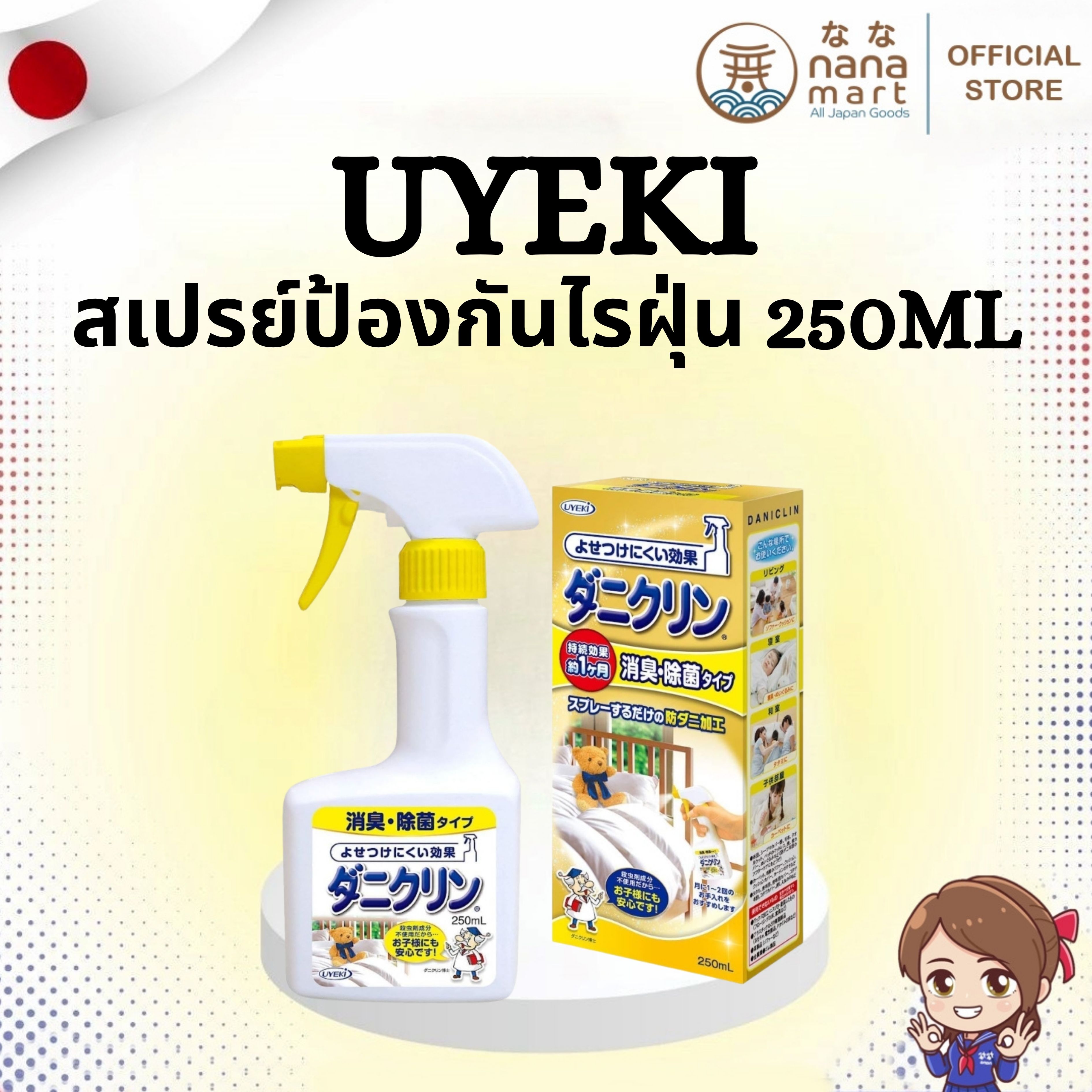 🛏️✨ สเปรย์ป้องกันไรฝุ่น 250ml Uyeki Daniclin ダニクリン ✨🛏️