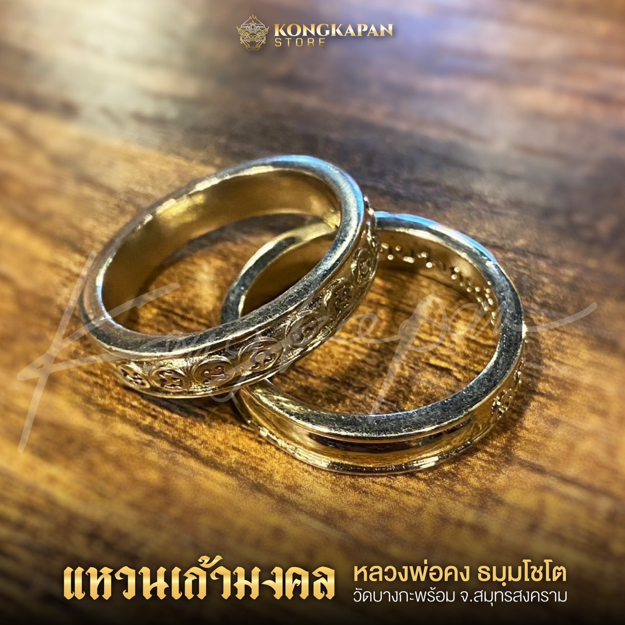 แหวนเก้ามงคล หลวงพ่อคง พ.ศ. 2556 วัดบางกะพ้อม จ.สมุทรสงคราม