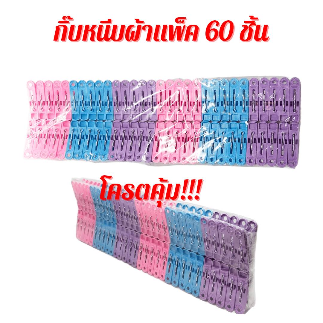 กิ๊บหนีบผ้าพลาสติก กิ๊บหนีบผ้า 1 แพ็ค 60 ชิ้น โครตคุ้ม พร้อมจัดส่ง