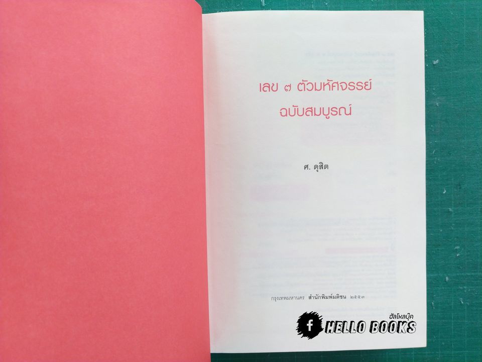 เลข ๗ ตัว มหัศจรรย์ ฉบับสมบูรณ์