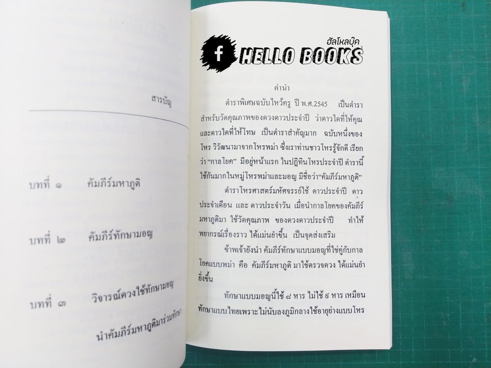 คัมภีร์โหร ฉบับไหว้ครู รวม ๕ ปี (พ.ศ. ๒๕๔๒ - ๒๕๔๖)