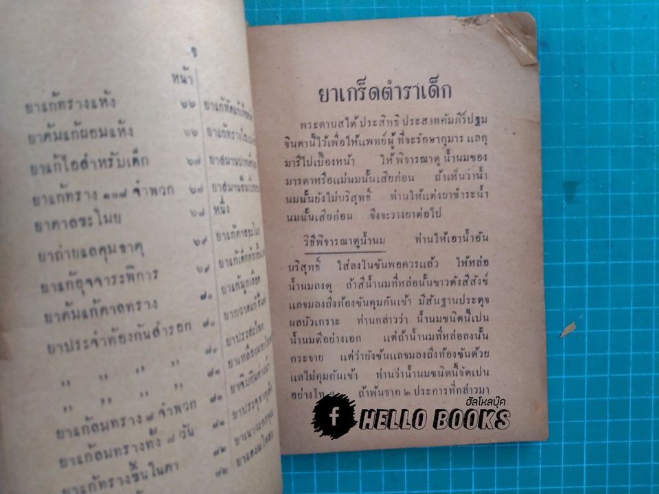 รวมยาเกร็ด ตำราไทยรักษาโรคสำหรับเด็ก (พ.ศ.๒๔๗๗)