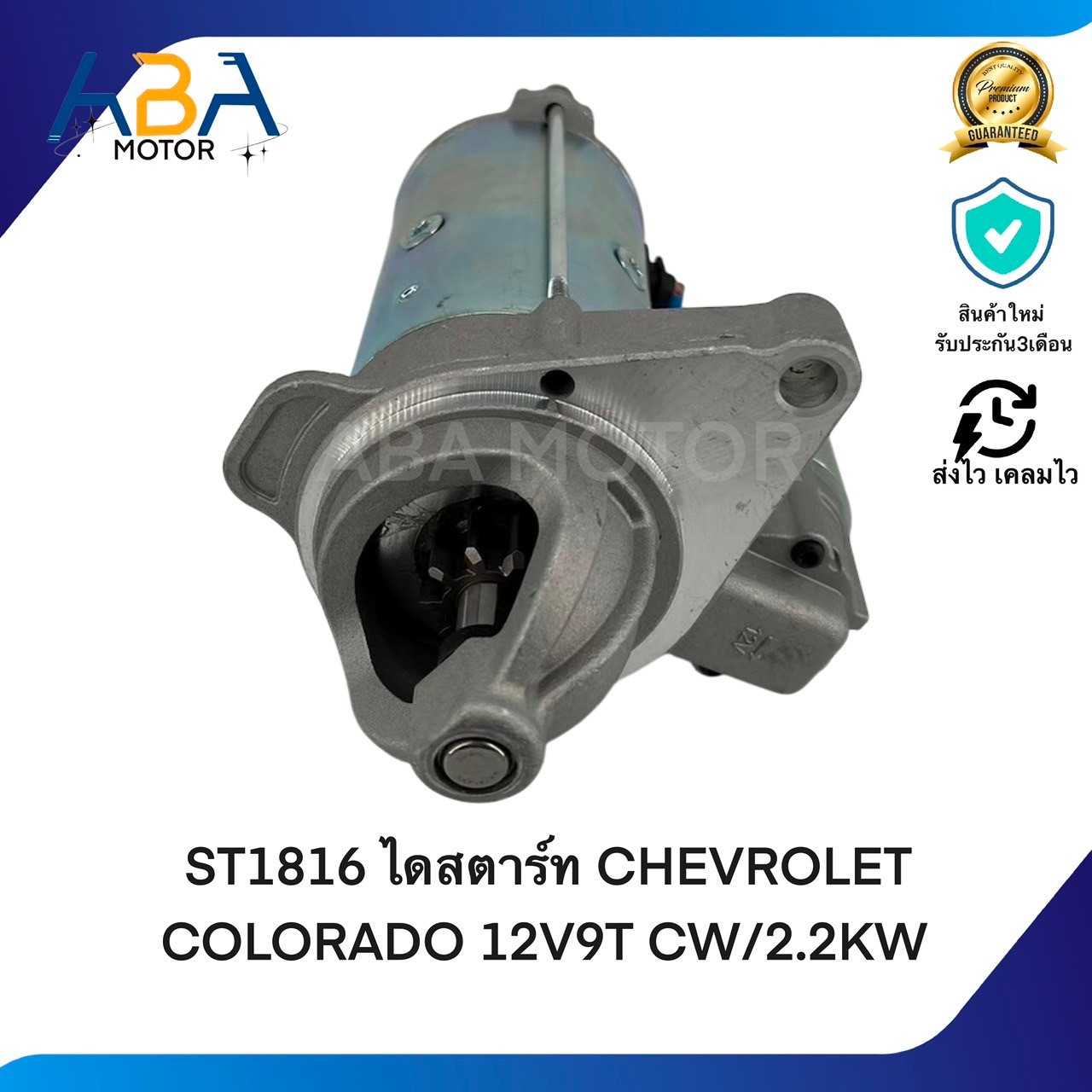 ST1816 ไดสตาร์ท CHEVROLET COLORADO ปี12 12V9T CW/2.2KW (สินค้าใหม่จากโรงงาน)