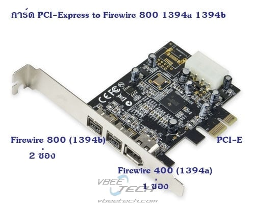 การ์ด Firewire PCI-Express to Firewire 1394a 1394b รองรับทุก window (Texas Instrument chipset)