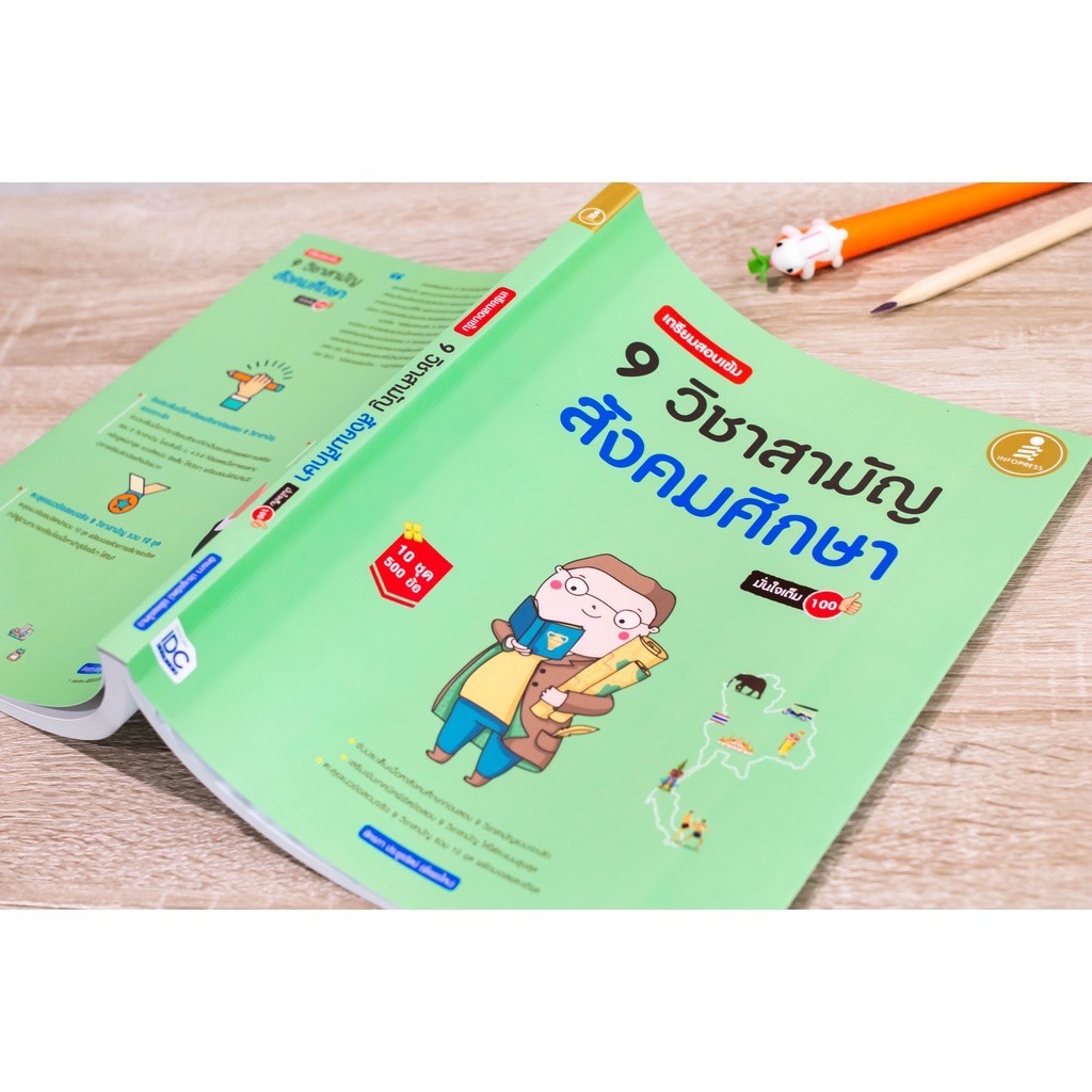 Infopress (อินโฟเพรส) TCAS เตรียมสอบเข้ม 9 วิชาสามัญ สังคมศึกษา มั่นใจเต็ม 100 - 70482