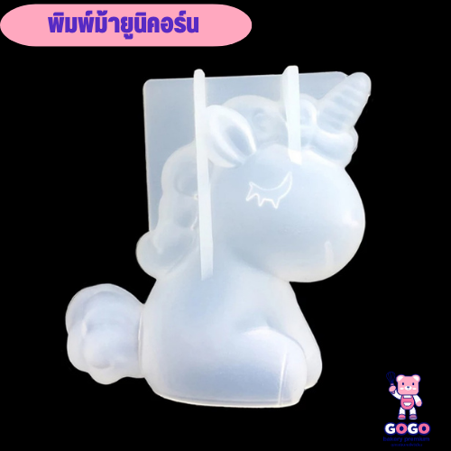 พิมพ์ม้ายูนิคอร์น พิมพ์ซิลิโคน ทำขนม