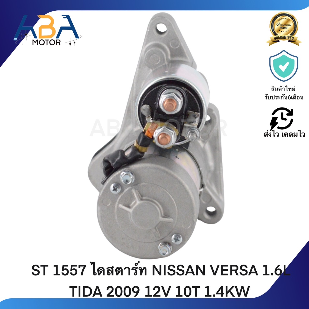 ST1557 ไดสตาร์ท NISSAN VERSA 1.6L TIDA 2009 12V 10T 1.4KW (สินค้าใหม่จากโรงงาน)
