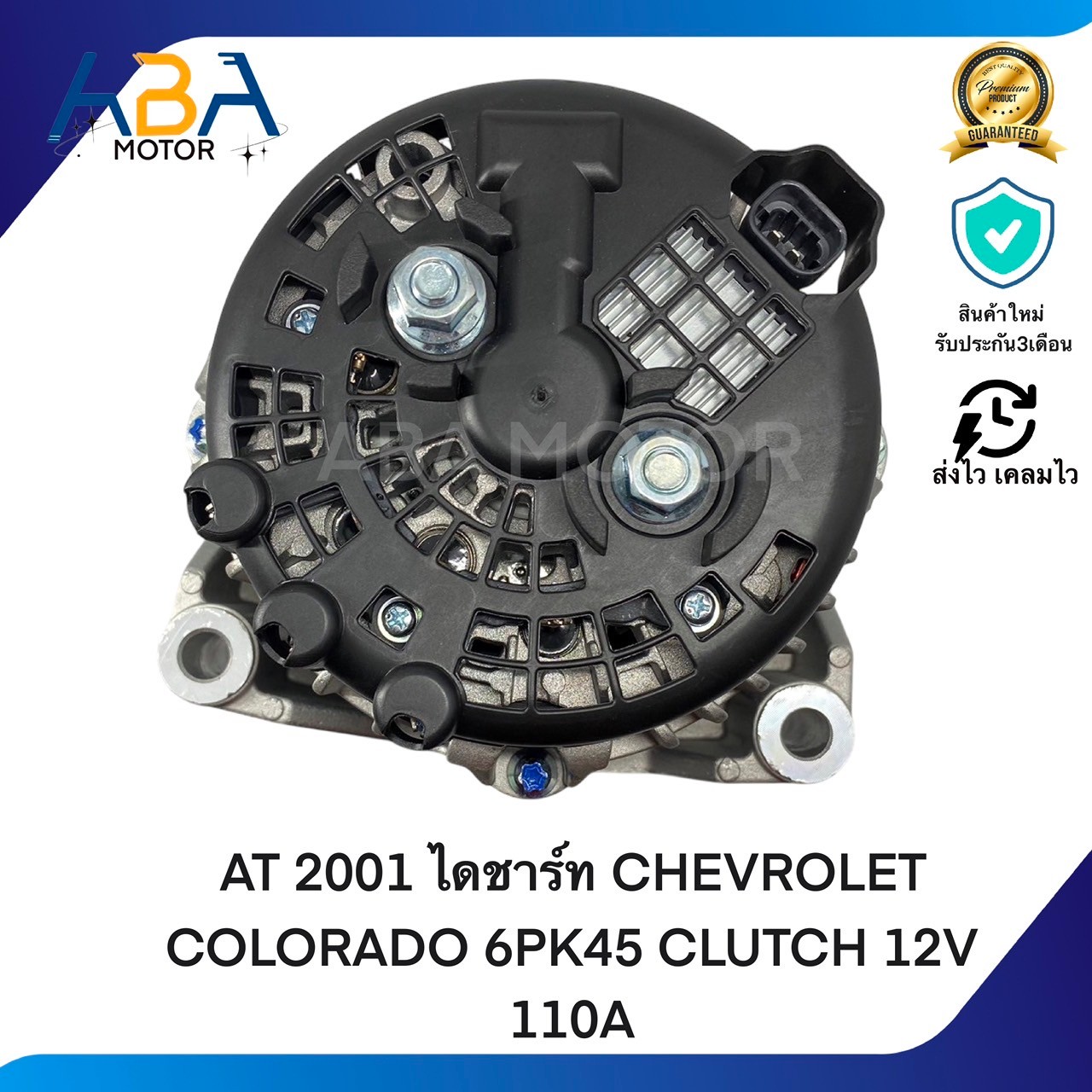 AT2001 ไดชาร์ท CHEVROLET COLORADO, TRAILBLAZER ปี 12 12V 110A (สินค้าใหม่จากโรงงาน)