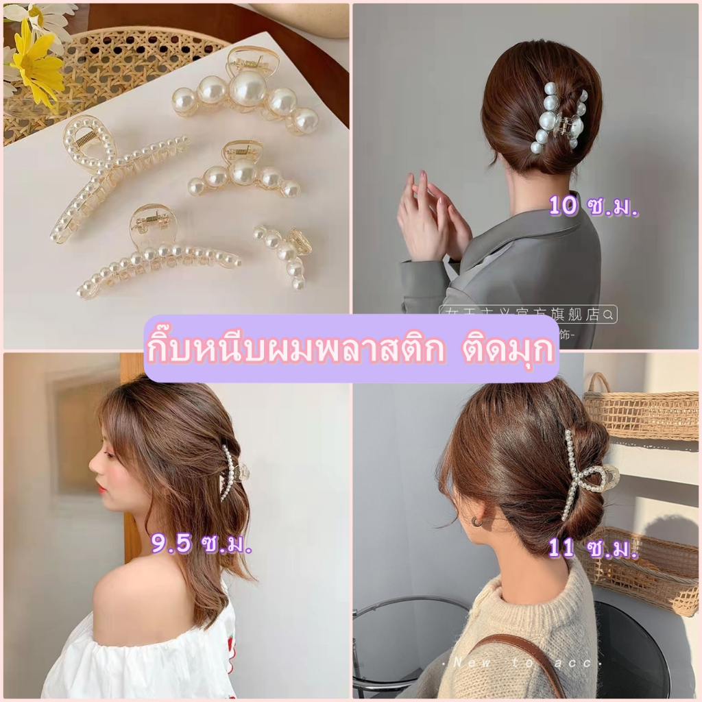 กิ๊บหนีบผม งานพลาสติกใส ติดมุก ขนาด9.5-11ซ.ม. **สินค้าพร้อมส่ง**