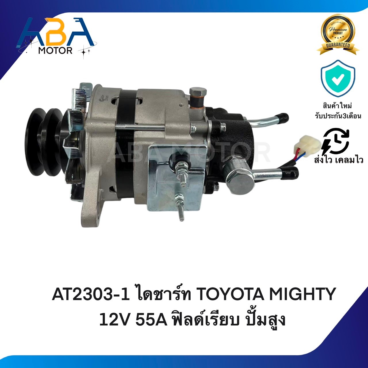 AT2303-1 ไดชาร์ท TOYOTA MIGHTY 12V 55A ฟิลด์เรียบ ปั้มสูง (สินค้าใหม่จากโรงงาน)