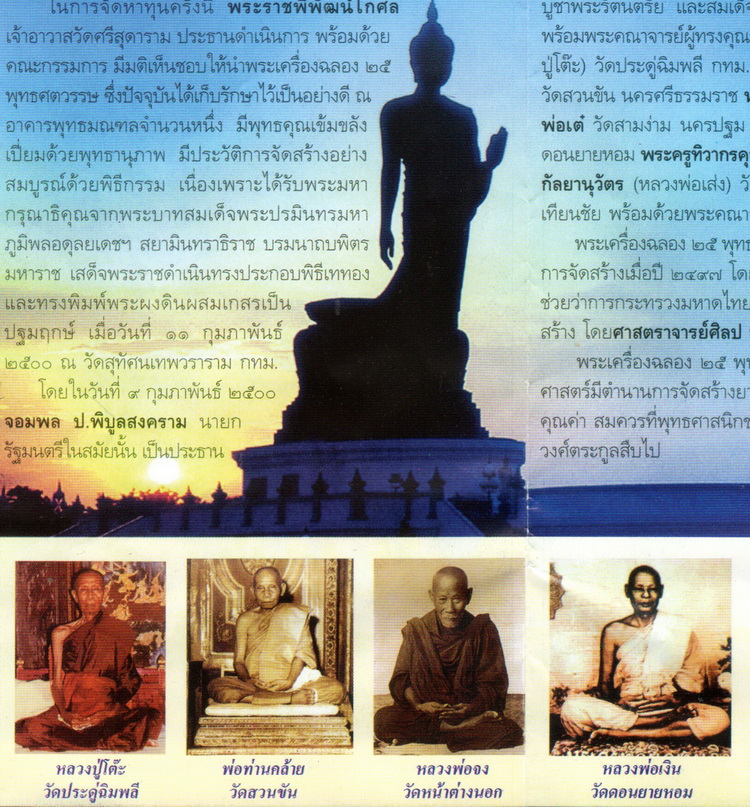 พระ 25 พุทธศตวรรษ เนื้อแร่ มีบัตรรับรองพระแท้