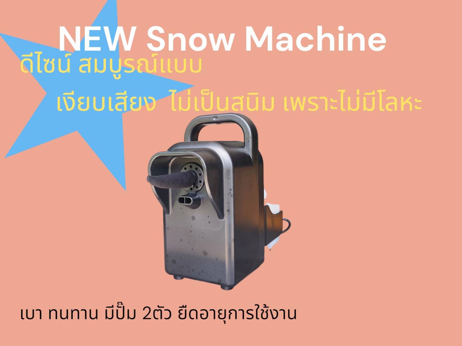 เครื่องยิงหิมะเทียม Snow Machine 2.0Lสร้างหิมะจำลองยิงได้ไกล 5-10 ม. เครื่องทำหิมะเทียม