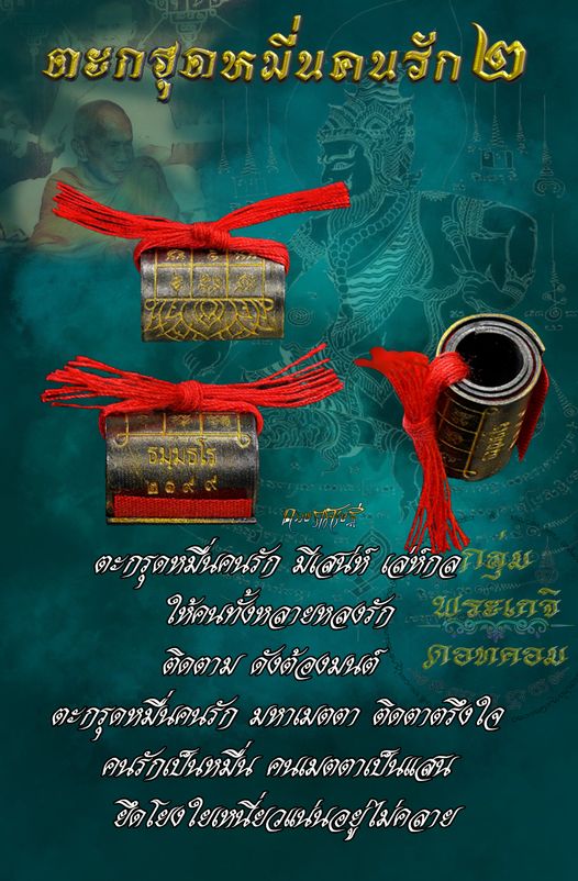 ตะกรุดหมื่นคนรัก รุ่น 2 หลวงปู่น้อย ธมฺมธโร ศิษย์หลวงพ่อทบ ผู้เร้นกายในป่าใหญ่เมืองคอน