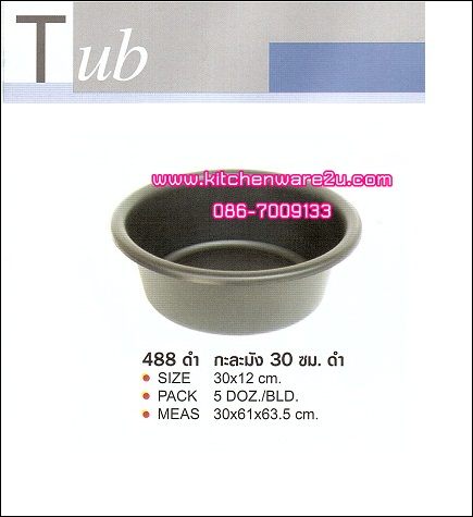 P03513 กะละมังกลม 30 ซม. (30*30*12 cm) สีดำ No.488 ราคาขายส่งต่อ 1 โหล : 12 ใบ