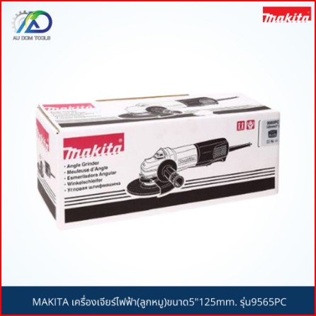 MAKITA เครื่องเจียร์ไฟฟ้า (ลูกหมู) รุ่น 9565PC ขนาด 5 นิ้ว (125 มม.) MADE IN JAPAN SKU-00014