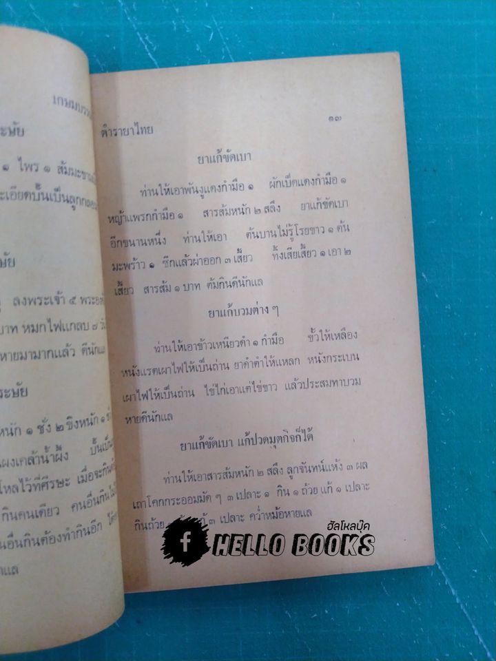 ตำรายาไทย รักษาโรคต่างๆ รวม ๑๑๗ ขนาน