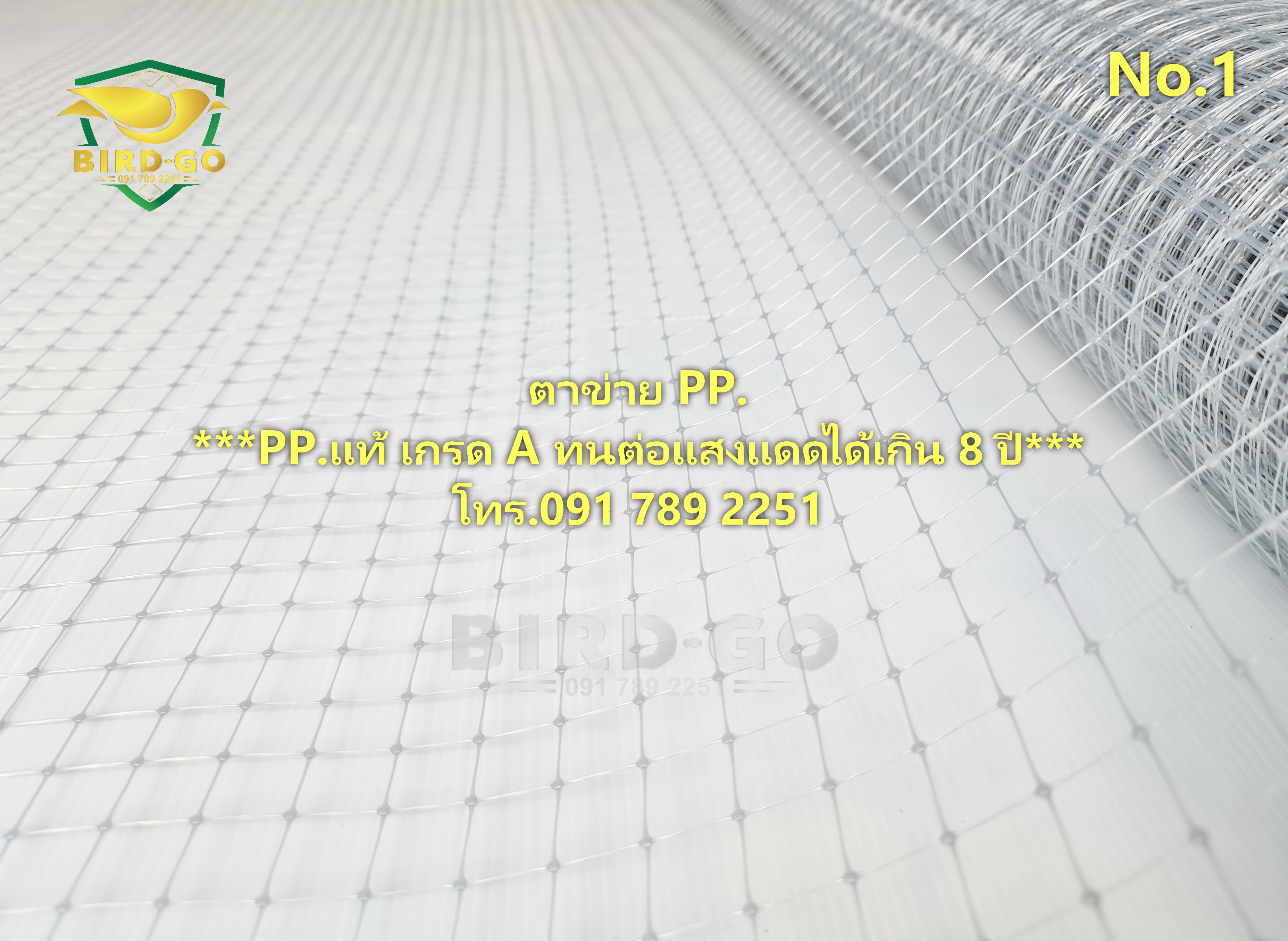ตาข่ายกันนก ชนิด PP.แท้ เกรดA เคลือบUV. ทนทานต่อแสงแดดได้เกิน 8 ปี