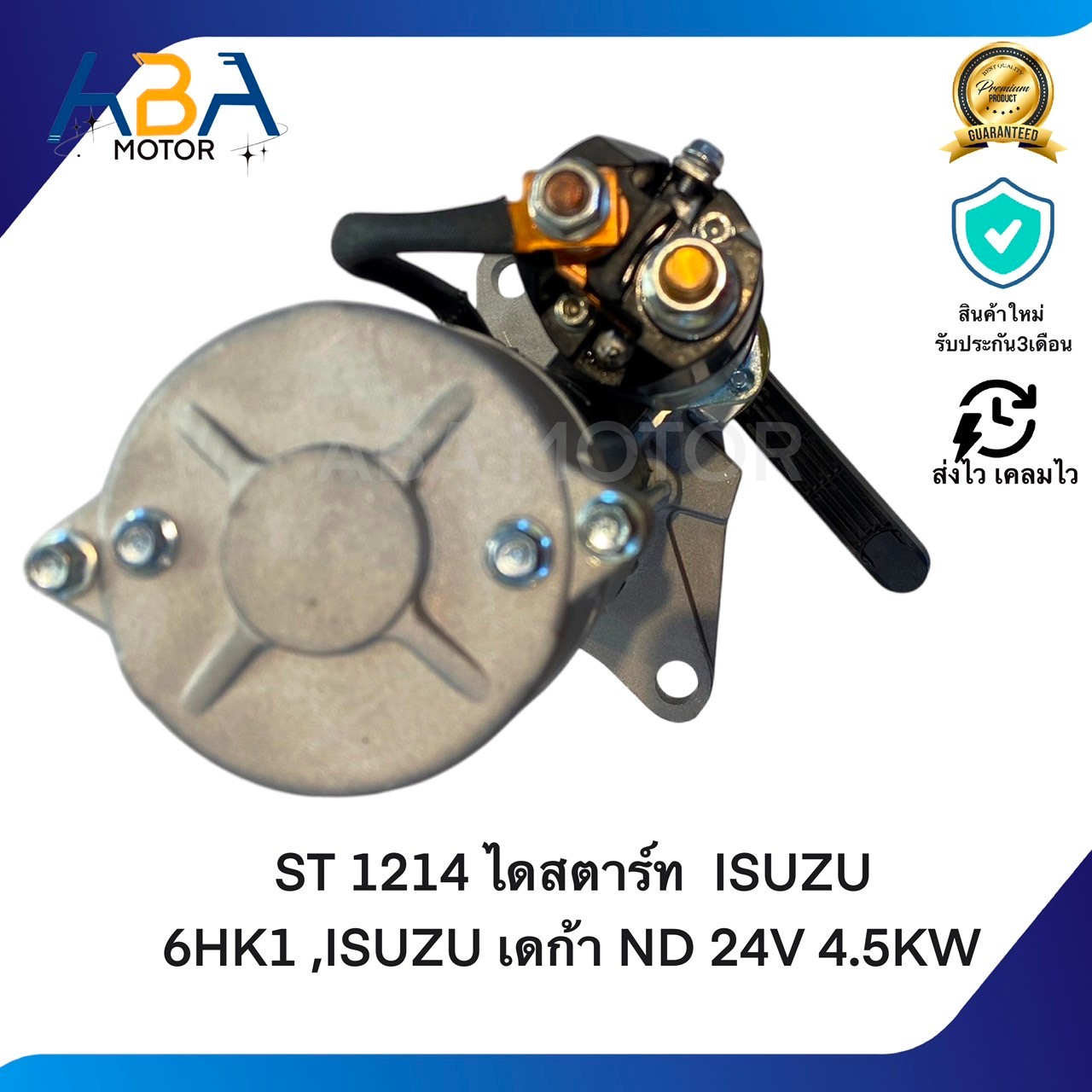 ST1214 ไดสตาร์ท ISUZU 6HK1 ,ISUZU เดก้า ND 24V 4.5KW (สินค้าใหม่จากโรงงาน)