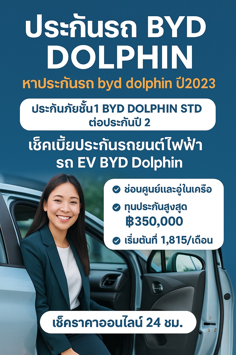 ประกันรถ BYD Dolphin ชั้น 1 เช็คเบี้ยประกันรถยนต์ไฟฟ้า EV ออนไลน์ 24 ชม.