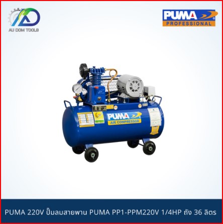 PUMA 220V ปั๊มลมสายพาน PUMA PP1-PPM220V 1/4HP ถัง 36 ลิตร พร้อมมอเตอร์ SKU-00022