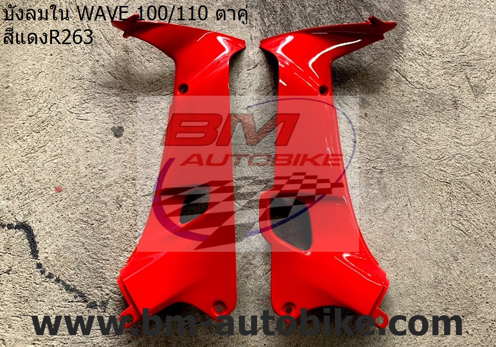 บังลมใน WAVE 100 110 ตาคู่ สีแดงR263 1,500 กรัม
