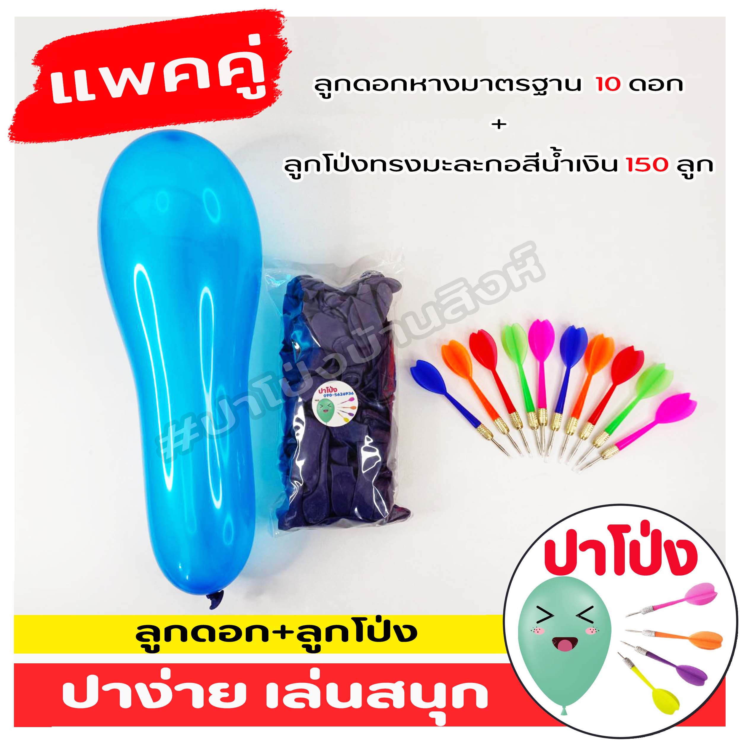 🎈 แพคคู่ลูกโป่ง ปาโป่ง ลูกโป่งงานวัด + ลูกดอกหางมาตรฐาน พลาสติกเกรด A เหยียบไม่แตก ปาง่าย เล่นสนุก