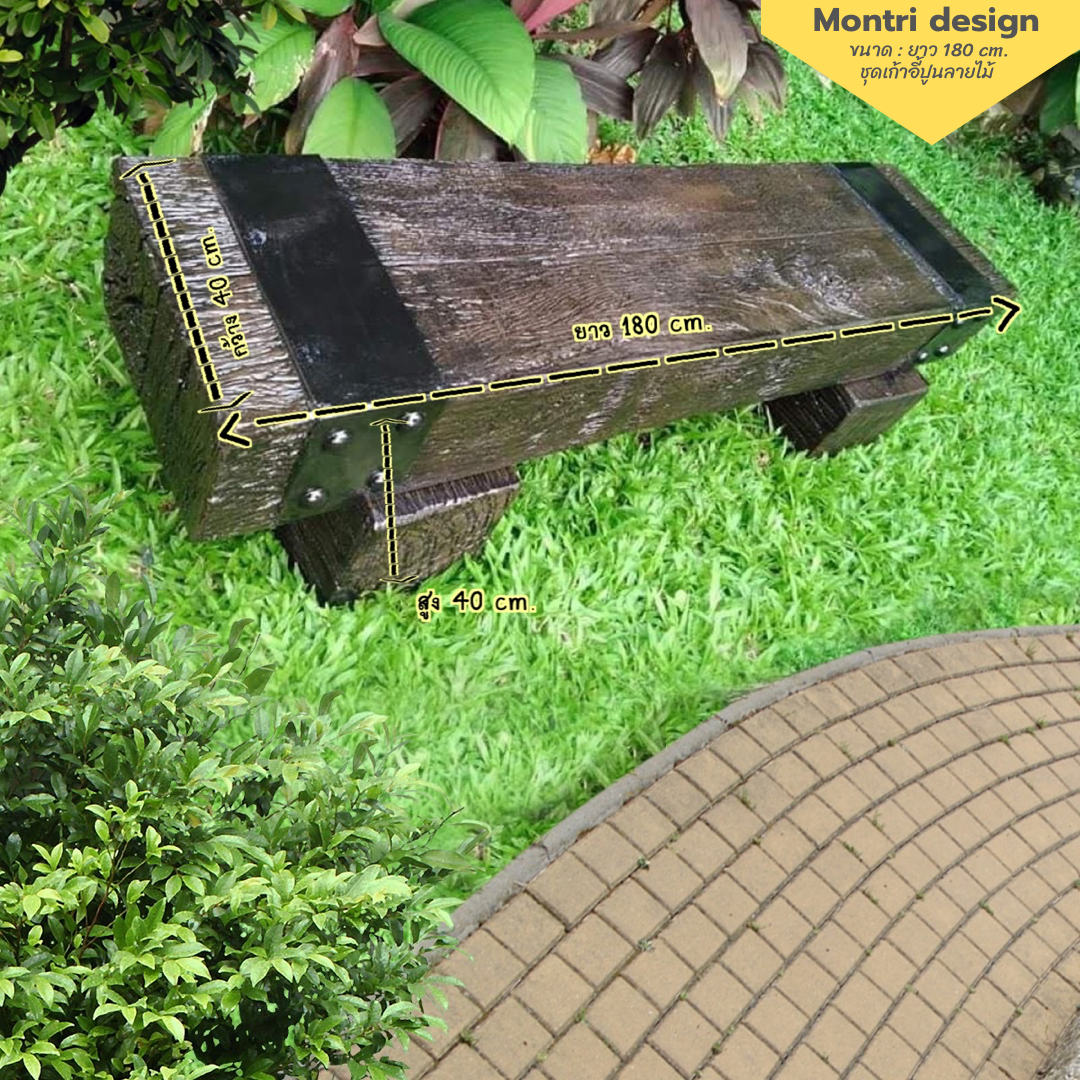 เก้าอี้สนาม ม้านั่งสนามในสวน เก้าอี้แต่งสวน รุ่น เนเจอร์02 ยาว 180 cm.