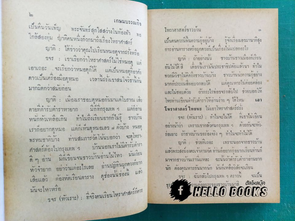 โหราศาสตร์ชาวบ้าน เรียนด้วยตนเอง 22 ชั่วโมง