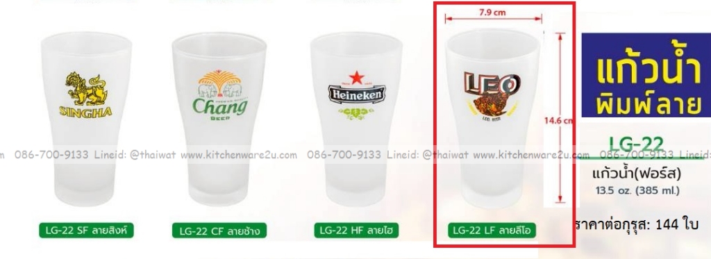 P13550 แก้วฟอร์ส 385 มิล ลายลีโอ No.LG22 (ราคาขายส่งต่อ 1 กรุส: 144 ใบ:เฉลี่ย 20 บต่อใบ)