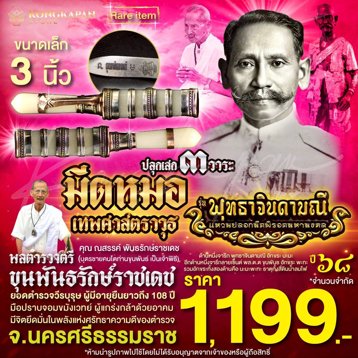 มีดหมอเทพศาสตราวุธ 3 นิ้ว ปี 68 ท่านขุนพันธ์