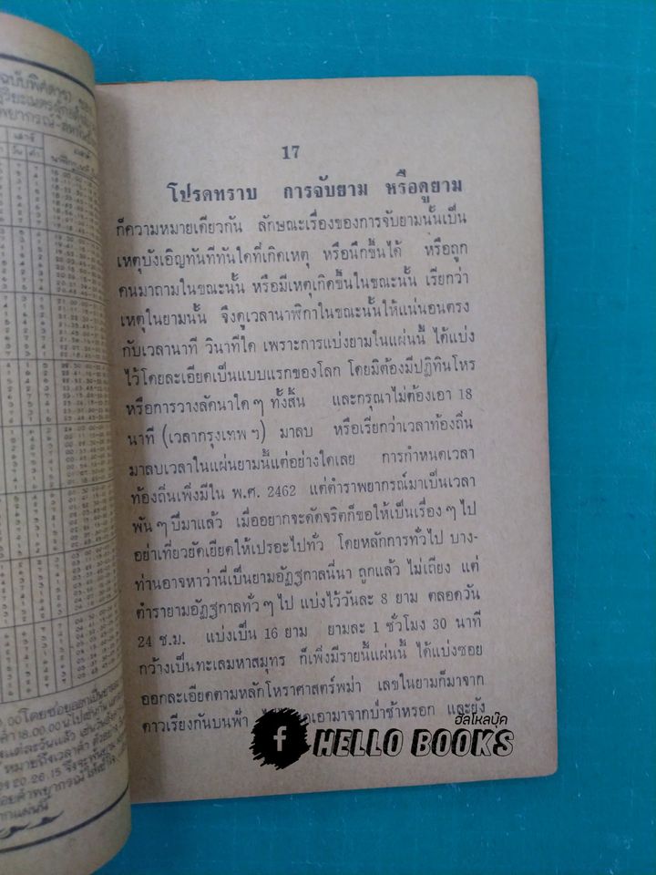 ตำราจับยามพิศดาร ฉบับสมบูรณ์แบบ