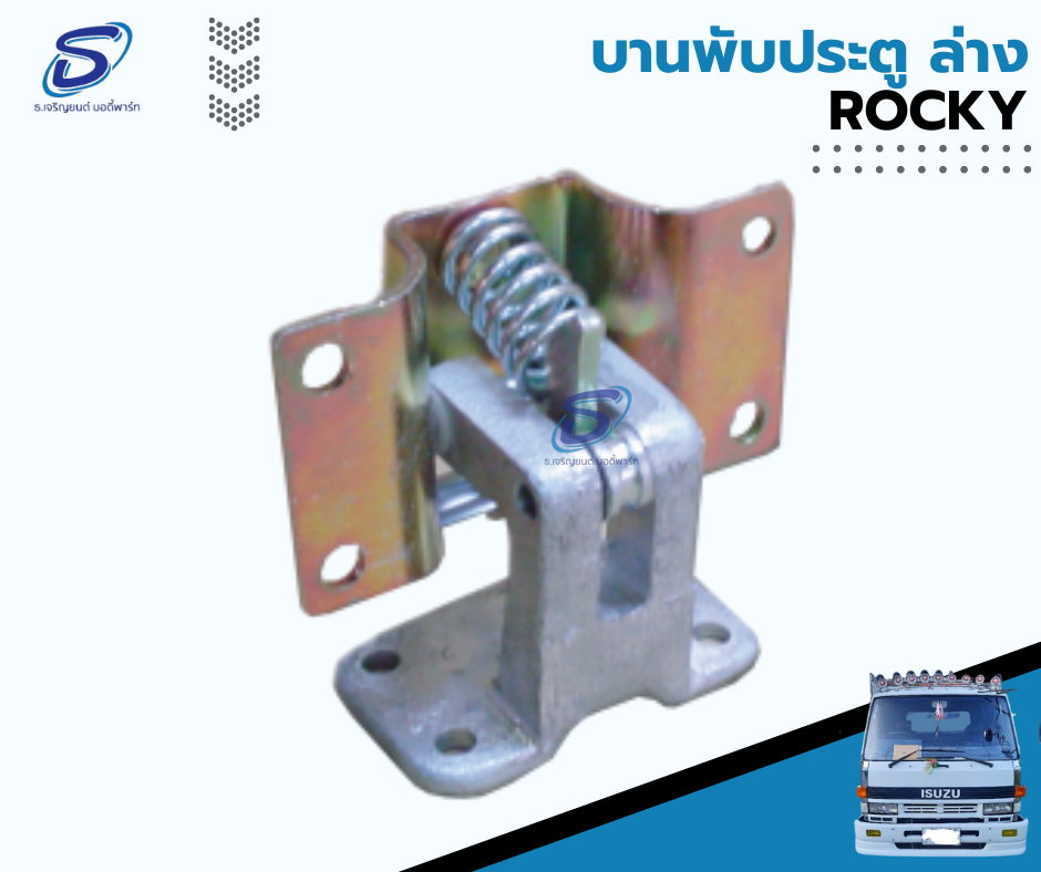 บานพับประตู บน ISUZU ROCKY อีสุสุ ร๊อกกี้ รถบรรทุก อะไหล่รถบรรทุก อะไหล่แต่งรถบรรทุก
