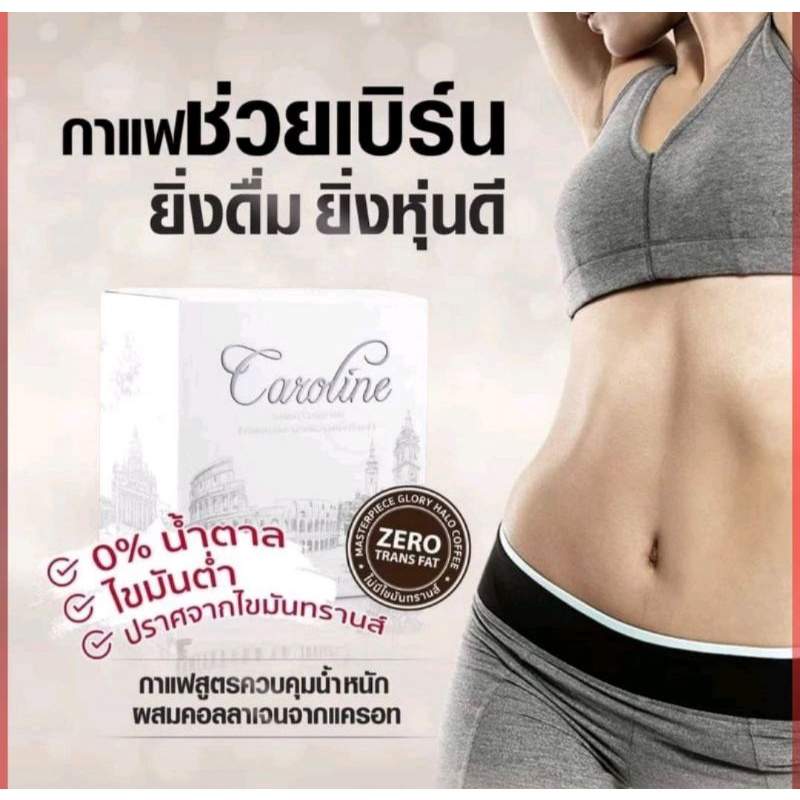 Caroline Coffee (คาโรไลน์ คอฟฟี่) กาแฟลดน้ำหนัก ตัวช่วยดูแลรูปร่าง