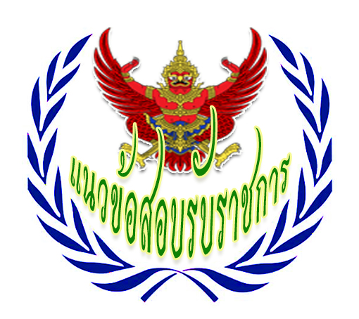 www.แนวข้อสอบรับราชการ.com