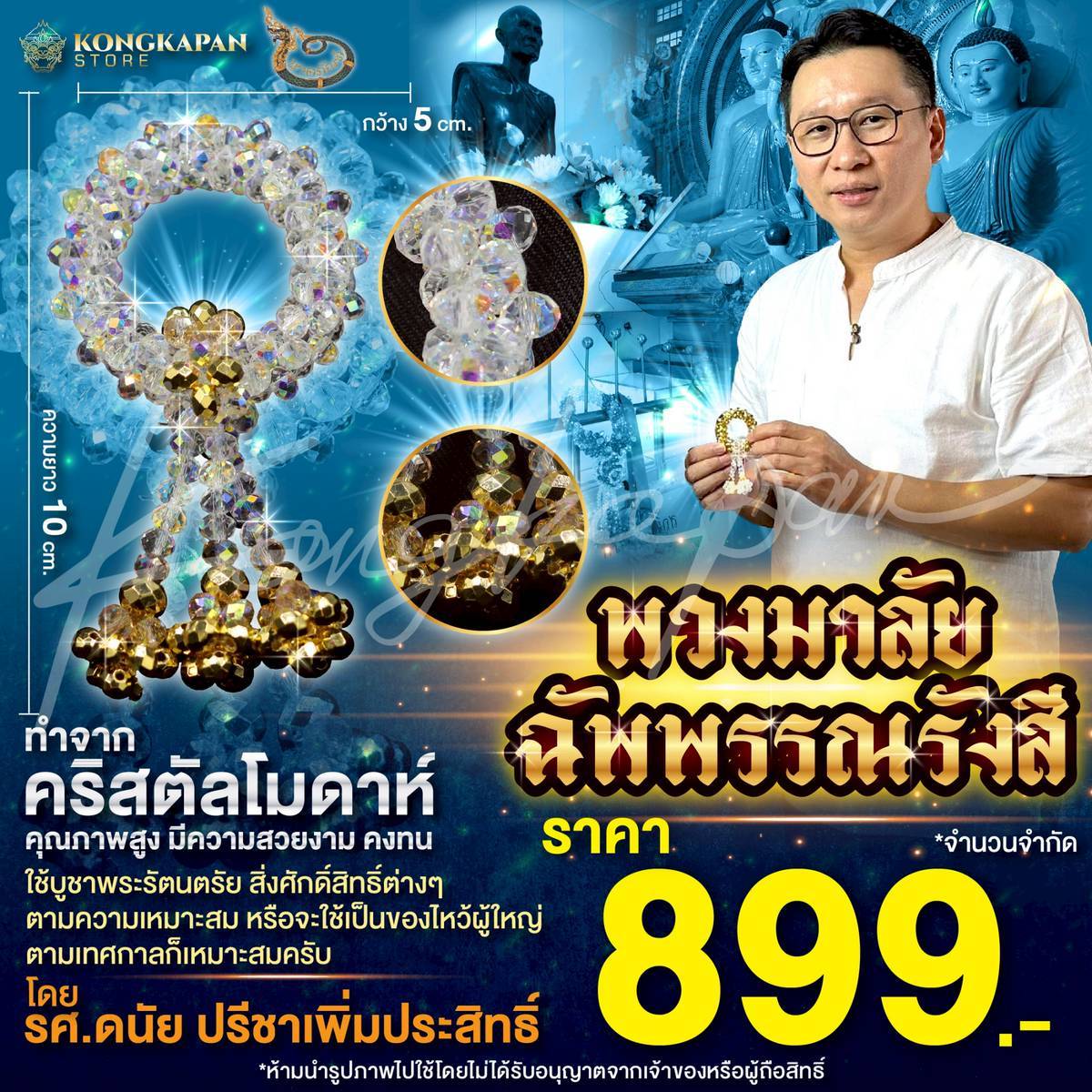 พวงมาลัยฉัพพรรณรังสี คริสตัลโมดาห์ โดย รศ.ดนัย ปรีชาเพิ่มประสิทธิ์ แบบที่2