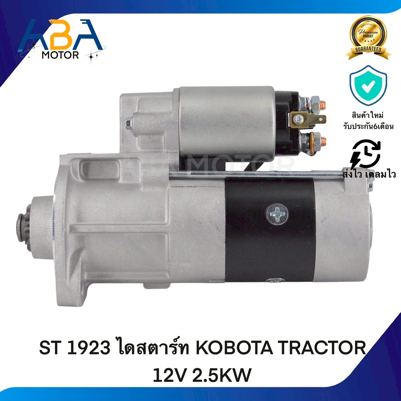 ST1923 ไดสตาร์ท KOBOTA TRACTOR 12V 2.5KW (สินค้าใหม่จากโรงงาน)