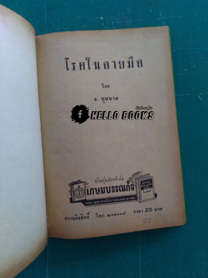 โรคในลายมือ