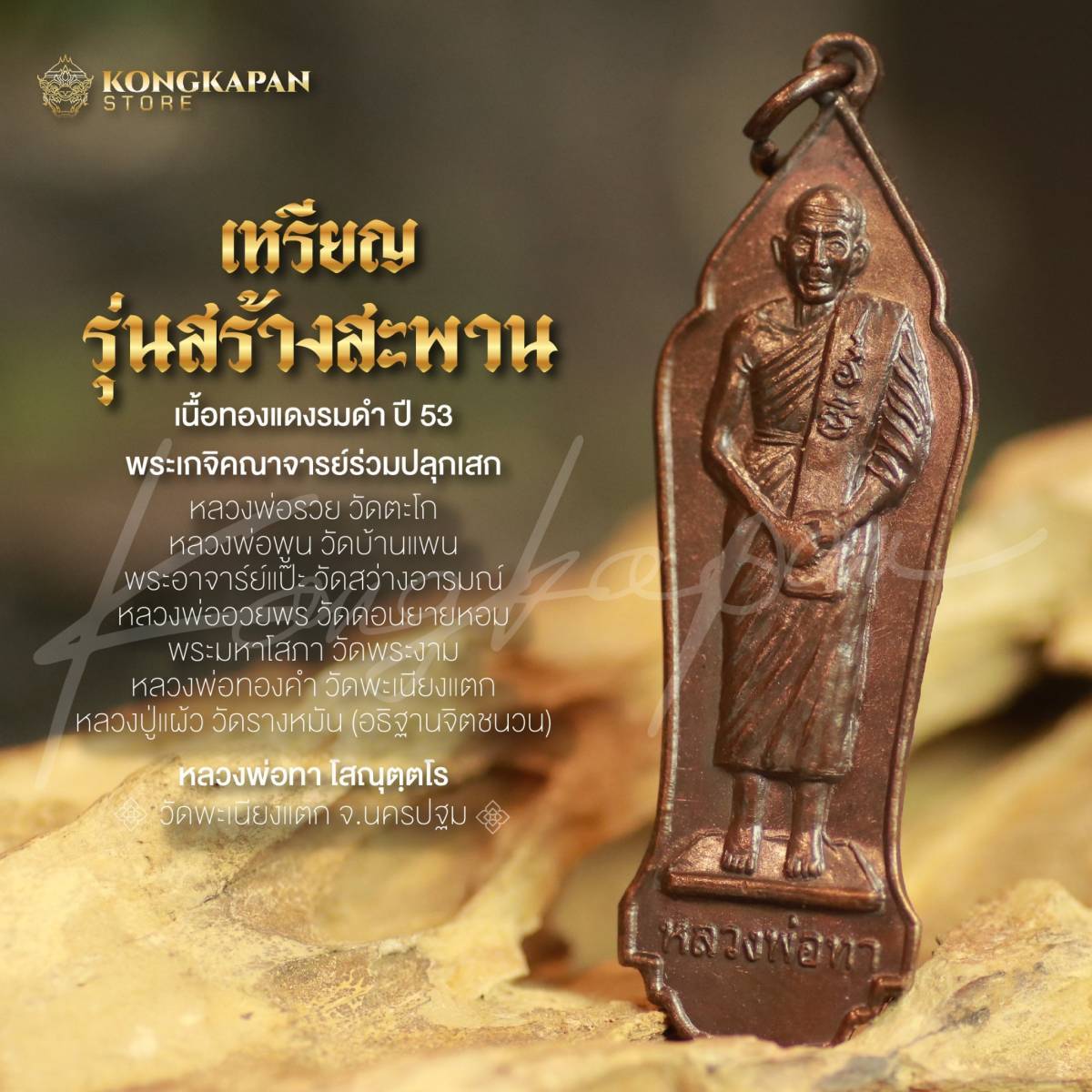 หลวงพ่อทา วัดพะเนียงแตก จ. นครปฐม เหรียญหลวงพ่อทา รุ่นสร้างสะพาน เนื้อทองแดงรมดำ ปี 53