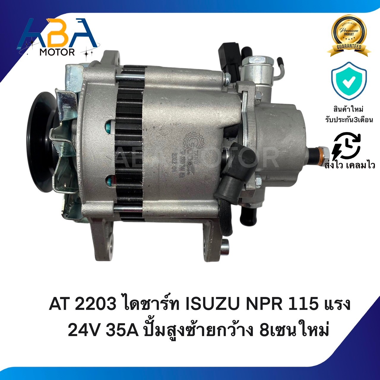 AT2203 ไดชาร์ท ISUZU NPR 115 แรง 24V 35A ปั้มสูงซ้ายกว้าง 8เซนใหม่ (สินค้าใหม่จากโรงงาน)