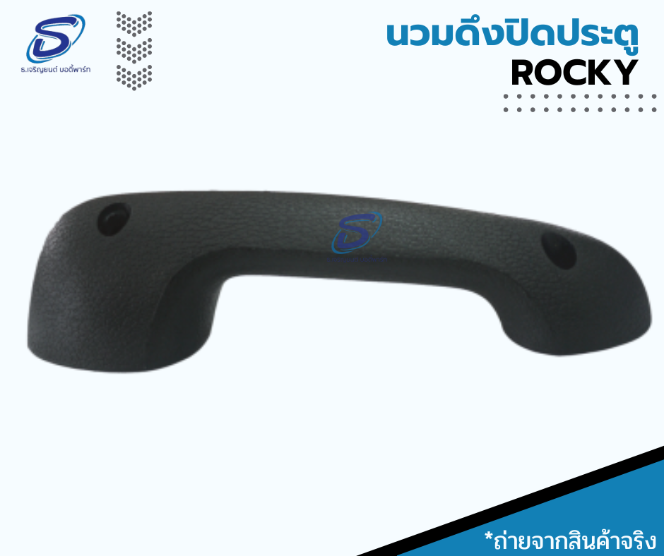 นวมดึงประตู (ซ้าย-ขวา) ISUZU ROCKY อีสุสุ ร๊อกกี้ รถบรรทุก อะไหล่รถบรรทุก อะไหล่แต่งรถบรรทุก