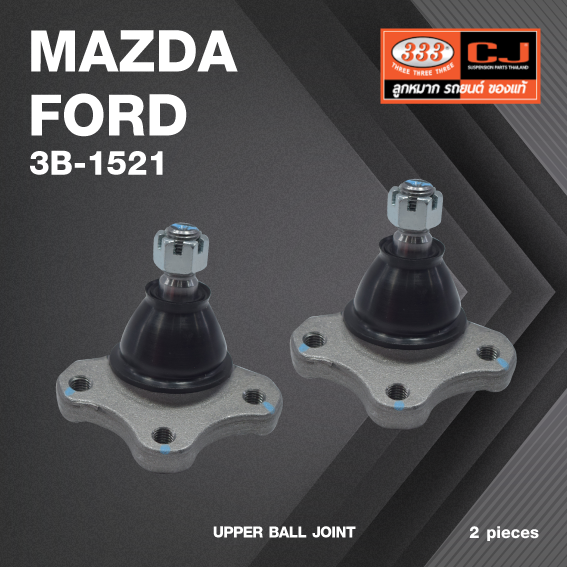 (2 ตัว) ลูกหมากปีกนกบน MAZDA / FORD / THUNDER ปี 1987-On / MAGNUM ปี 1994-1987 / RANGER FIGHTER 2WD / 4WD ปี 1998-On / BT50, 2WD / 4WD ปี 98-On มาสด้า / ฟอร์ด แม็คนั่น / เรนเจอร์ / บีที50 / 3B-1521 / ยี่ห้อ 333 UPPER BALL JOINT