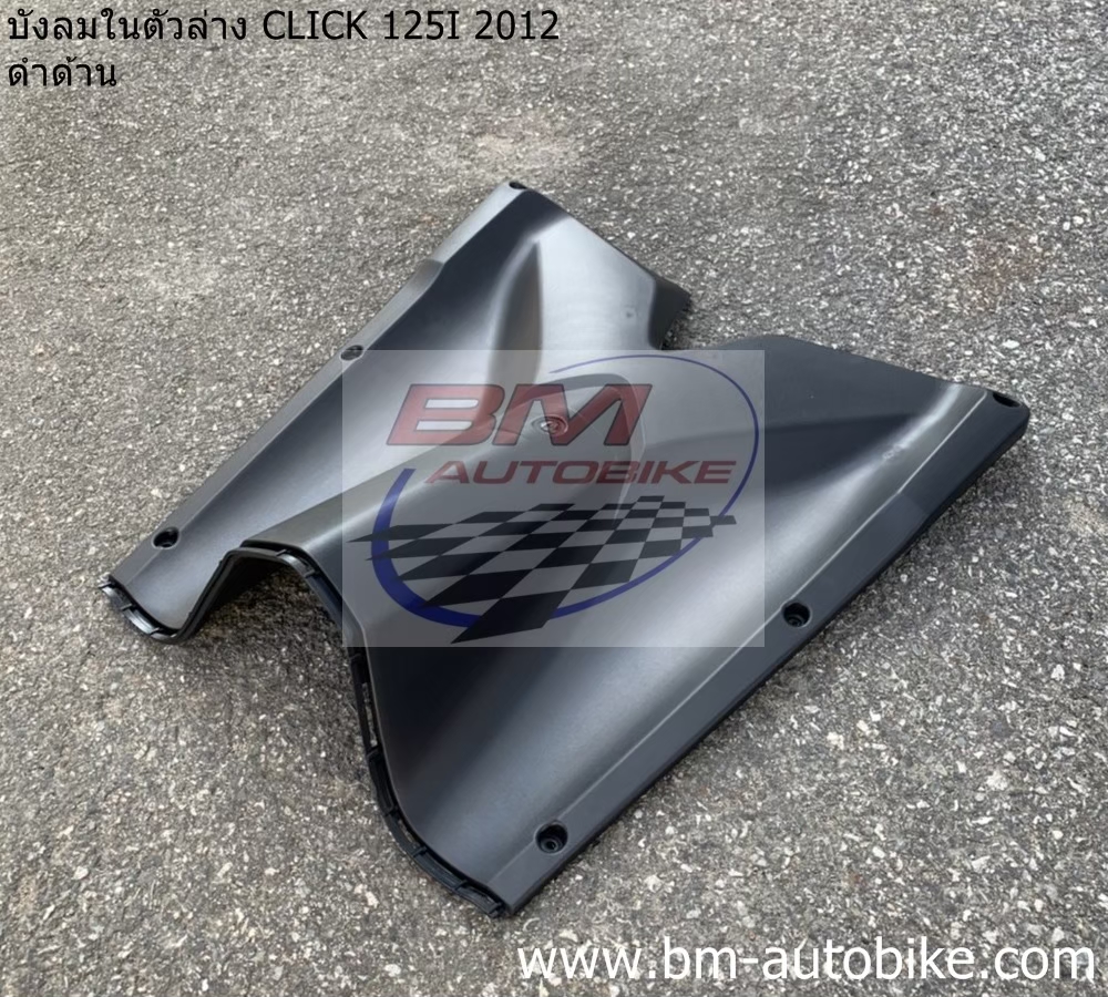 บังลมในตัวล่าง CLICK 125i 2012-2014 1 กก.