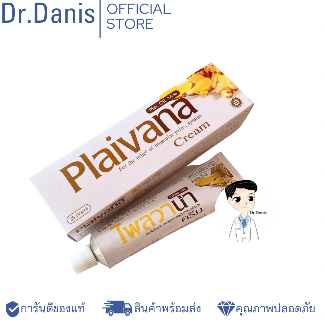 Plaivana ไพลวาน่า ครีมไพล น้ำมันไพล 14% [พร้อมส่ง]