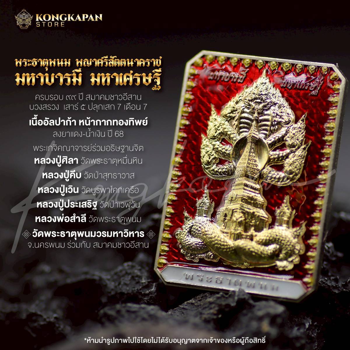 เหรียญพระธาตุพนม หลวงปู่ศิลา พญาศรีสัตตนาคราช รุ่น มหาบารมี มหาเศรษฐี วัดพระธาตุพนมวรมหาวิหาร