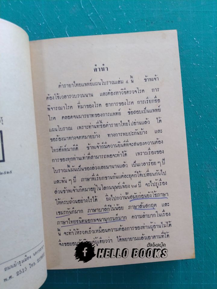 ตำรายาไทยแผนโบราณ เล่ม ๑-๑๒