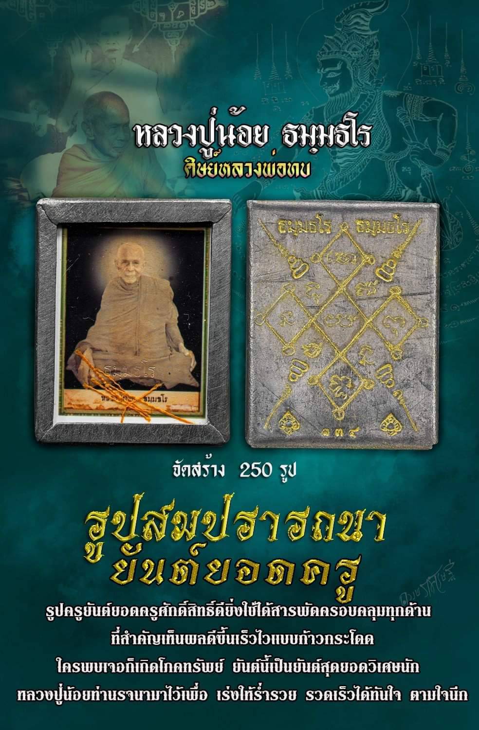 รูปสมปรารถนา ยันต์ยอดครู หลวงปู่น้อย ธมฺมธโร